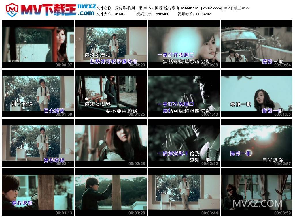 周传雄-临别一眼(MTV)_国语_流行歌曲_MA501161